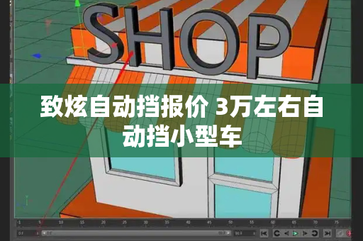 致炫自动挡报价 3万左右自动挡小型车