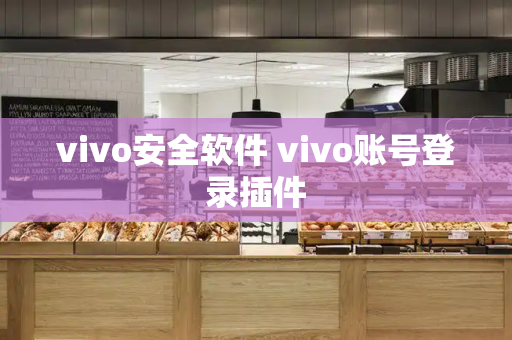 vivo安全软件 vivo账号登录插件-第1张图片-星选测评