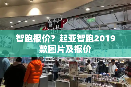 智跑报价？起亚智跑2019款图片及报价-第1张图片-星选测评