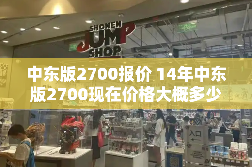 中东版2700报价 14年中东版2700现在价格大概多少