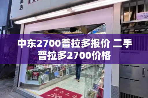 中东2700普拉多报价 二手普拉多2700价格