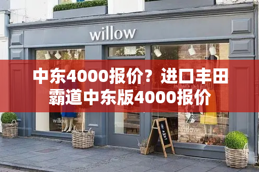 中东4000报价？进口丰田霸道中东版4000报价