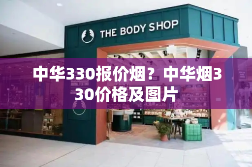 中华330报价烟？中华烟330价格及图片