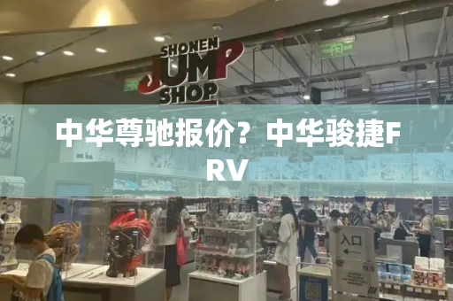 中华尊驰报价？中华骏捷FRV