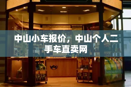 中山小车报价，中山个人二手车直卖网