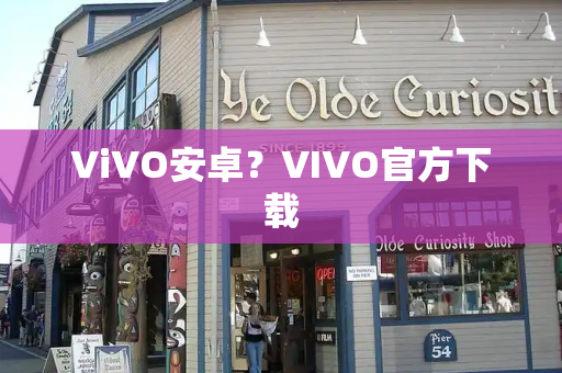 ViVO安卓？VIVO官方下载