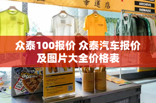 众泰100报价 众泰汽车报价及图片大全价格表-第1张图片-星选测评