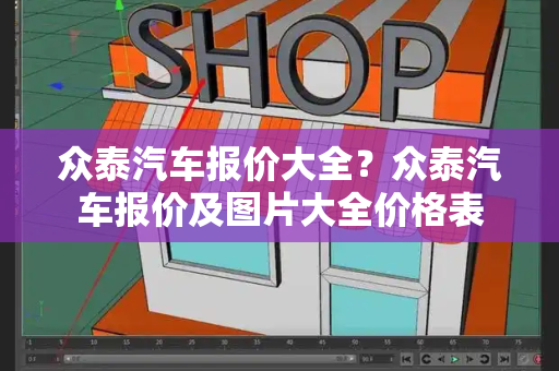 众泰汽车报价大全？众泰汽车报价及图片大全价格表