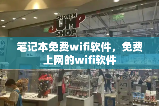 笔记本免费wifi软件，免费上网的wifi软件