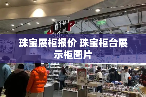 珠宝展柜报价 珠宝柜台展示柜图片