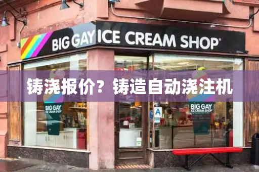 铸浇报价？铸造自动浇注机