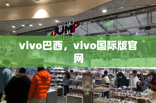 vivo巴西，vivo国际版官网-第1张图片-星选测评