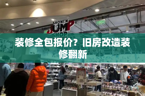 装修全包报价？旧房改造装修翻新