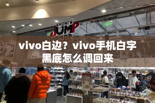 vivo白边？vivo手机白字黑底怎么调回来