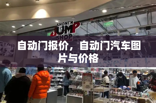 自动门报价，自动门汽车图片与价格