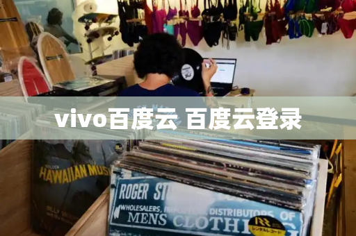 vivo百度云 百度云登录