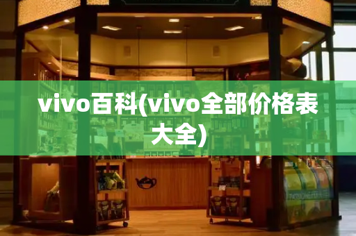 vivo百科(vivo全部价格表大全)-第1张图片-星选测评