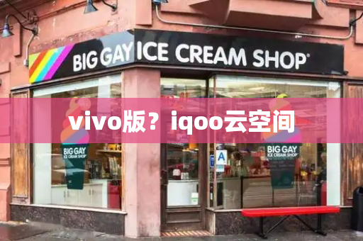 vivo版？iqoo云空间