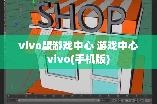 vivo版游戏中心 游戏中心vivo(手机版)-第1张图片-星选测评