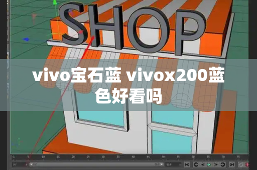 vivo宝石蓝 vivox200蓝色好看吗-第1张图片-星选测评