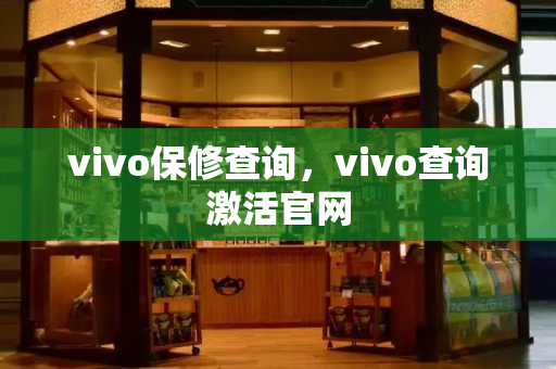 vivo保修查询，vivo查询激活官网