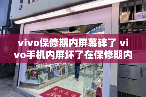 vivo保修期内屏幕碎了 vivo手机内屏坏了在保修期内-第1张图片-星选测评