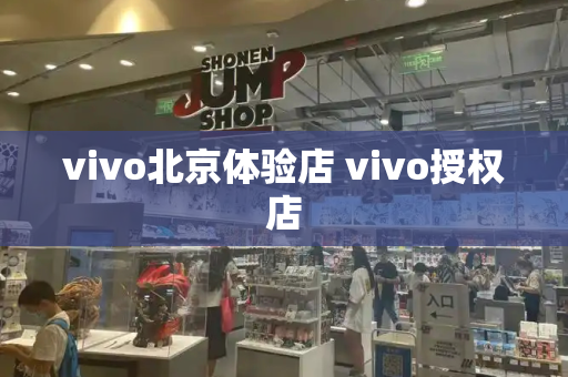 vivo北京体验店 vivo授权店