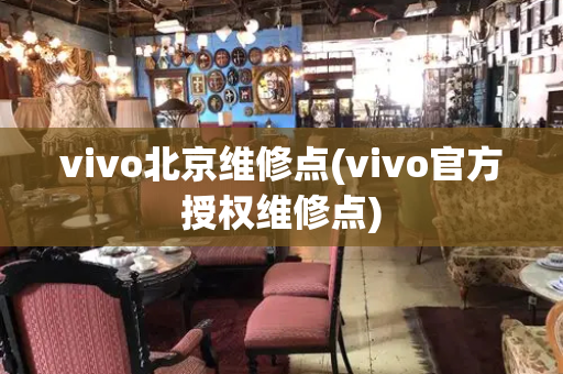 vivo北京维修点(vivo官方授权维修点)