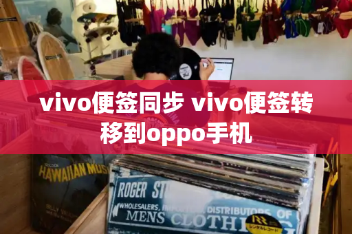 vivo便签同步 vivo便签转移到oppo手机