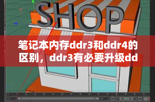 笔记本内存ddr3和ddr4的区别，ddr3有必要升级ddr4吗