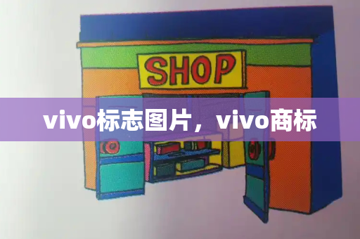 vivo标志图片，vivo商标