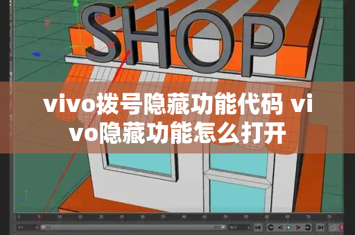 vivo拨号隐藏功能代码 vivo隐藏功能怎么打开