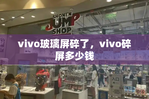 vivo玻璃屏碎了，vivo碎屏多少钱-第1张图片-星选测评