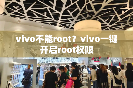 vivo不能root？vivo一键开启root权限-第1张图片-星选测评