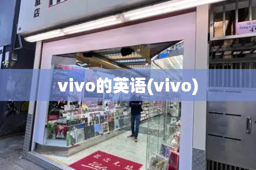 vivo的英语(vivo)-第1张图片-星选测评