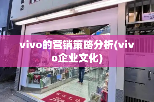 vivo的营销策略分析(vivo企业文化)-第1张图片-星选测评