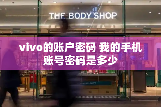 vivo的账户密码 我的手机账号密码是多少