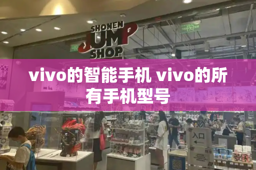 vivo的智能手机 vivo的所有手机型号-第1张图片-星选测评