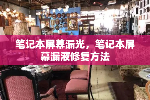 笔记本屏幕漏光，笔记本屏幕漏液修复方法