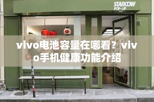 vivo电池容量在哪看？vivo手机健康功能介绍