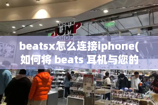 beatsx怎么连接iphone(如何将 beats 耳机与您的 iPhone 配对)-第1张图片-星选测评