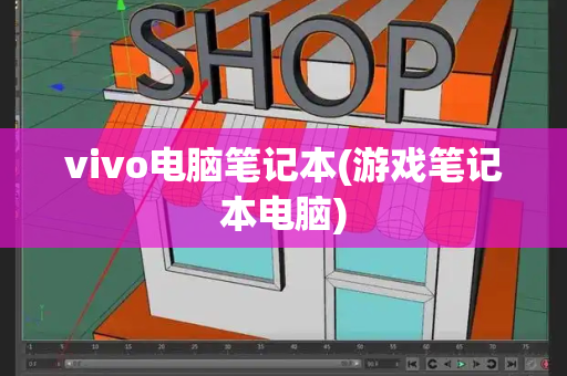 vivo电脑笔记本(游戏笔记本电脑)