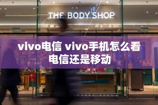 vivo电信 vivo手机怎么看电信还是移动