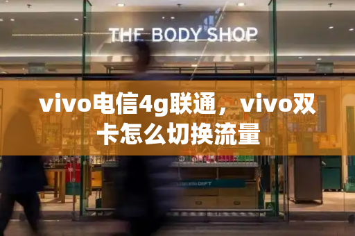 vivo电信4g联通，vivo双卡怎么切换流量-第1张图片-星选测评