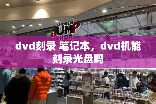 dvd刻录 笔记本，dvd机能刻录光盘吗