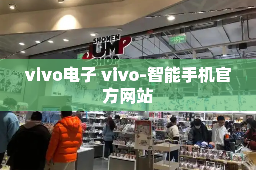 vivo电子 vivo-智能手机官方网站-第1张图片-星选测评