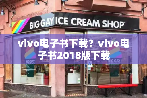 vivo电子书下载？vivo电子书2018版下载