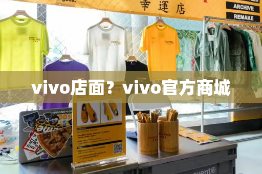 vivo店面？vivo官方商城-第1张图片-星选测评