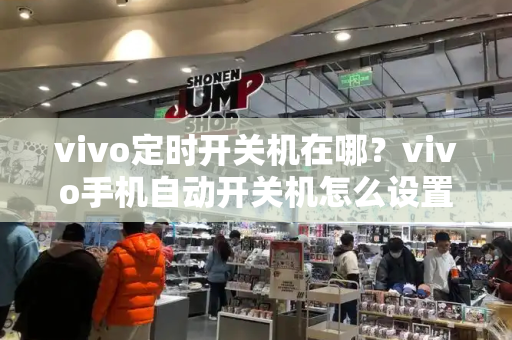 vivo定时开关机在哪？vivo手机自动开关机怎么设置-第1张图片-星选测评