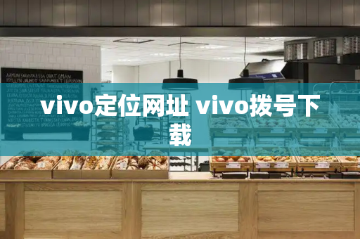 vivo定位网址 vivo拨号下载